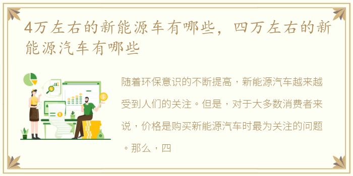4万左右的新能源车有哪些，四万左右的新能源汽车有哪些