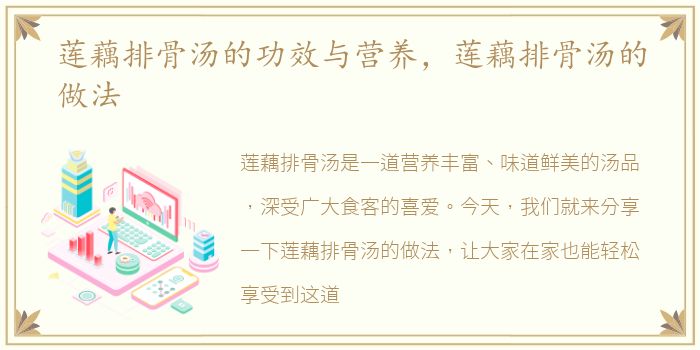 莲藕排骨汤的功效与营养，莲藕排骨汤的做法