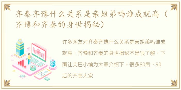 齐秦齐豫什么关系是亲姐弟吗谁成就高（齐豫和齐秦的身世揭秘）