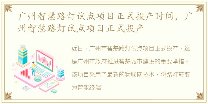广州智慧路灯试点项目正式投产时间，广州智慧路灯试点项目正式投产