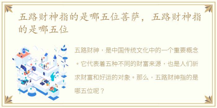 五路财神指的是哪五位菩萨，五路财神指的是哪五位