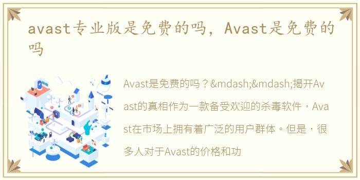 avast专业版是免费的吗，Avast是免费的吗