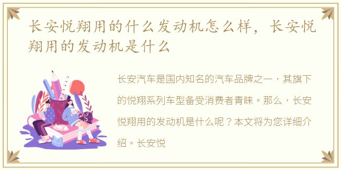 长安悦翔用的什么发动机怎么样，长安悦翔用的发动机是什么