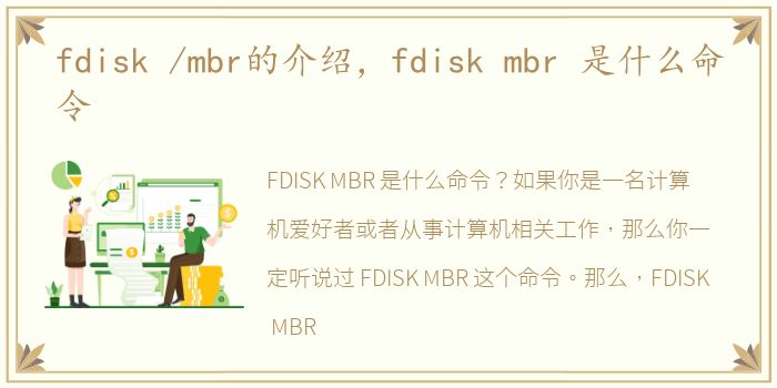 fdisk /mbr的介绍，fdisk mbr 是什么命令