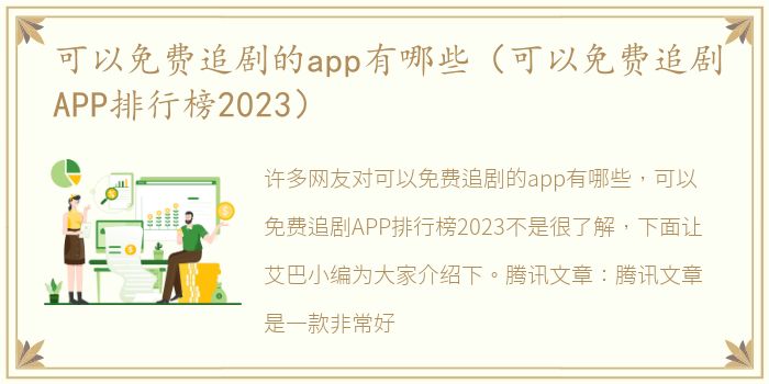 可以免费追剧的app有哪些（可以免费追剧APP排行榜2023）