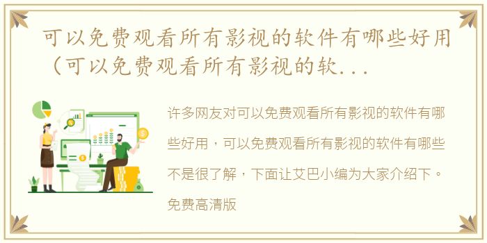 可以免费观看所有影视的软件有哪些好用（可以免费观看所有影视的软件有哪些）