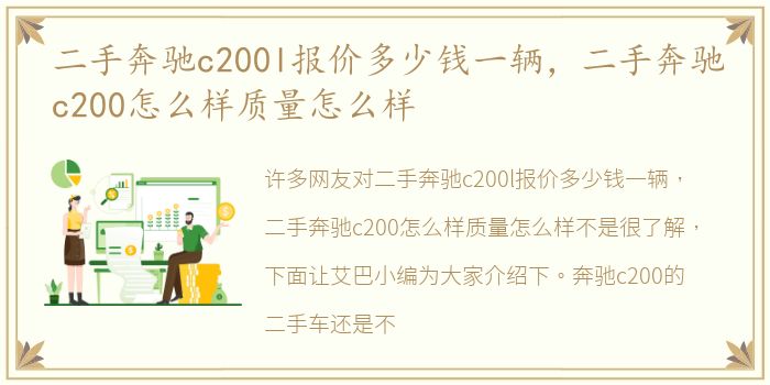 二手奔驰c200l报价多少钱一辆，二手奔驰c200怎么样质量怎么样