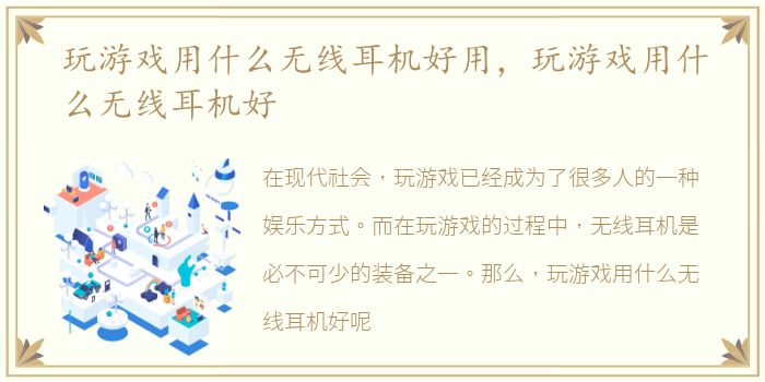 玩游戏用什么无线耳机好用，玩游戏用什么无线耳机好