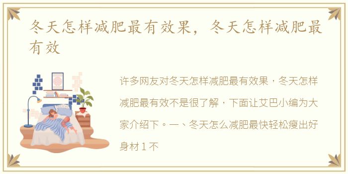 冬天怎样减肥最有效果，冬天怎样减肥最有效