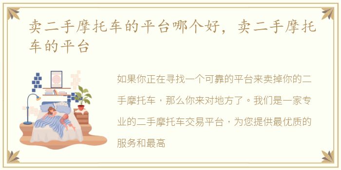卖二手摩托车的平台哪个好，卖二手摩托车的平台