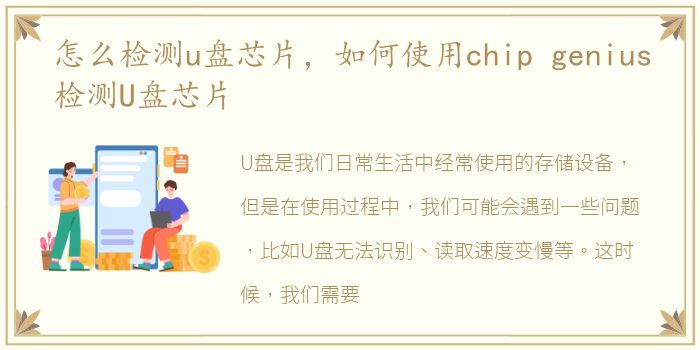 怎么检测u盘芯片，如何使用chip genius检测U盘芯片