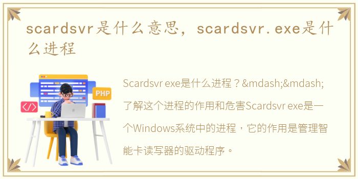 scardsvr是什么意思，scardsvr.exe是什么进程