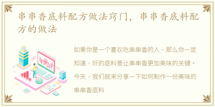 串串香底料配方做法窍门，串串香底料配方的做法
