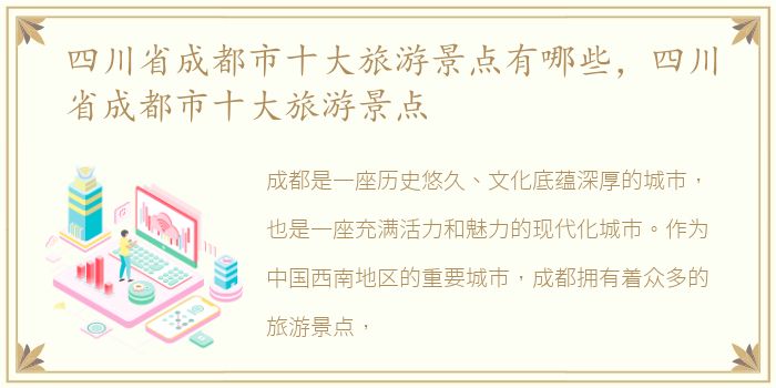 四川省成都市十大旅游景点有哪些，四川省成都市十大旅游景点