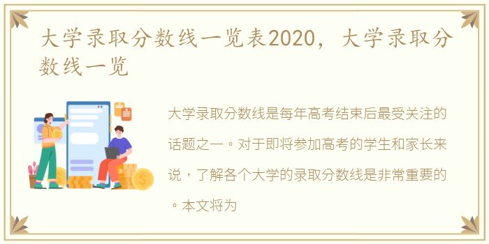 大学录取分数线一览表2020，大学录取分数线一览