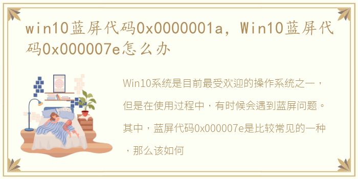 win10蓝屏代码0x0000001a，Win10蓝屏代码0x000007e怎么办