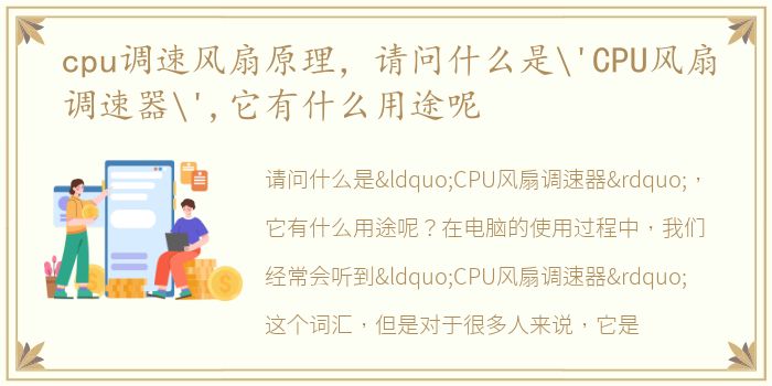 cpu调速风扇原理，请问什么是
