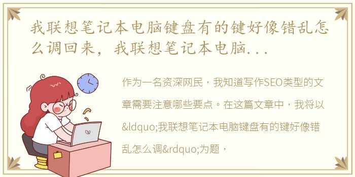 我联想笔记本电脑键盘有的键好像错乱怎么调回来，我联想笔记本电脑键盘有的键好像错乱怎么调