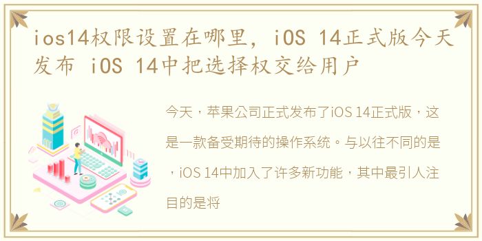 ios14权限设置在哪里，iOS 14正式版今天发布 iOS 14中把选择权交给用户