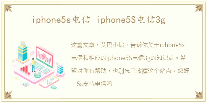 iphone5s电信 iphone5S电信3g