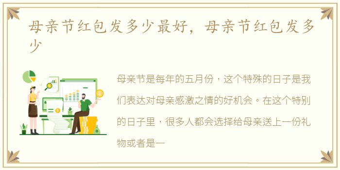 母亲节红包发多少最好，母亲节红包发多少