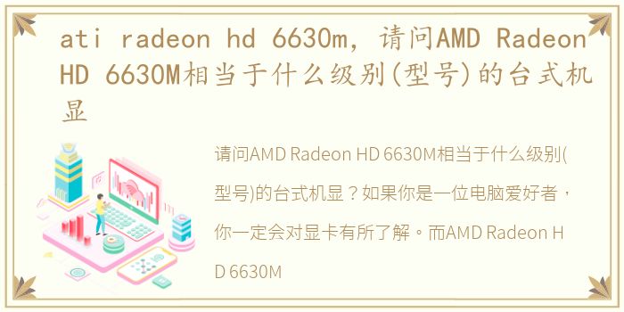 ati radeon hd 6630m，请问AMD Radeon HD 6630M相当于什么级别(型号)的台式机显