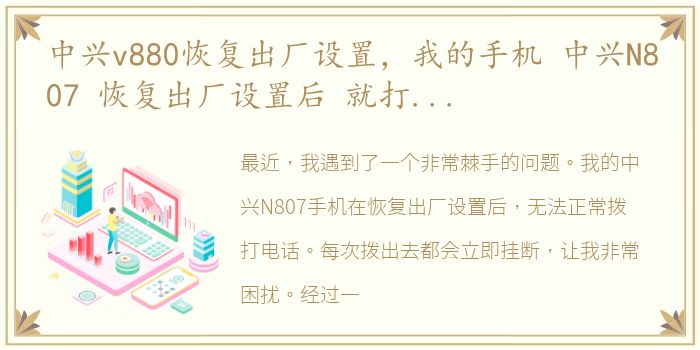 中兴v880恢复出厂设置，我的手机 中兴N807 恢复出厂设置后 就打不了电话了 刚拨出