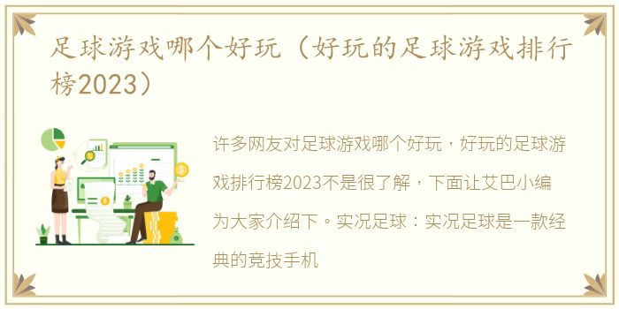 足球游戏哪个好玩（好玩的足球游戏排行榜2023）