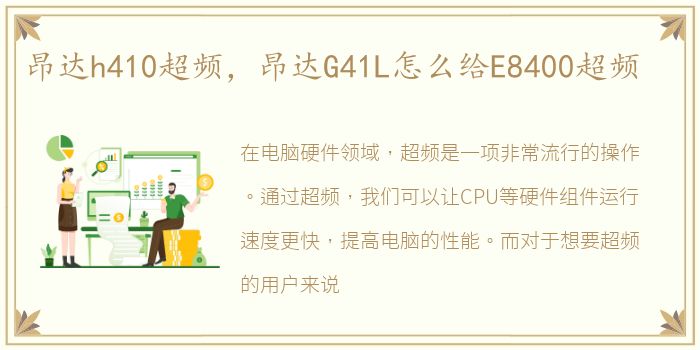 昂达h410超频，昂达G41L怎么给E8400超频