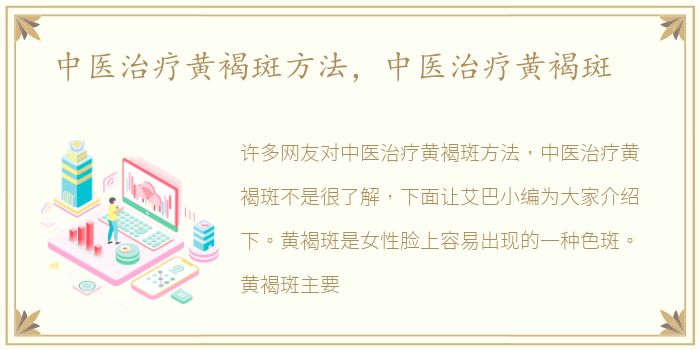 中医治疗黄褐斑方法，中医治疗黄褐斑