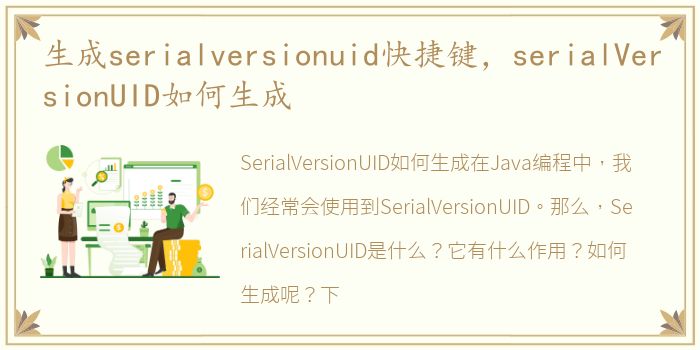 生成serialversionuid快捷键，serialVersionUID如何生成