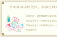 西餐秋葵汤的做法，秋葵汤的做法
