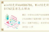 win10更新kb4586786，Win10更新补丁KB4551762蓝屏怎么解决