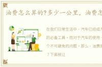 油费怎么算的?多少一公里，油费怎么算的
