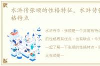 水浒传张顺的性格特征，水浒传张顺的性格特点