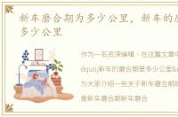 新车磨合期为多少公里，新车的磨合期是多少公里