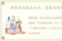 清蒸鸡的做法大全，清蒸鸡的做法