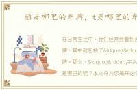 通是哪里的车牌，t是哪里的车牌