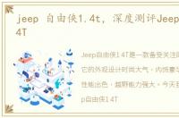 jeep 自由侠1.4t，深度测评Jeep自由侠1.4T