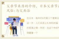 父亲节来历的介绍，日本父亲节最尴尬的风俗:与父共浴