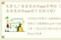 免费无广告看漫画的app有哪些（免费无广告看漫画的app前十名排行榜）