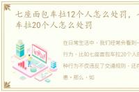 七座面包车拉12个人怎么处罚，七座面包车拉20个人怎么处罚