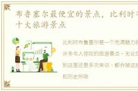 布鲁塞尔最便宜的景点，比利时布鲁塞尔十大旅游景点