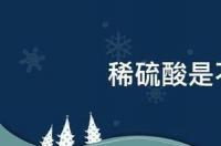 稀硫酸是不是电解质 稀硫酸是电解质吗