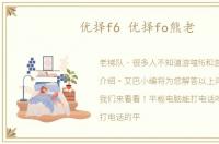 优择f6 优择fo熊老