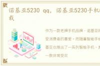 诺基亚5230 qq，诺基亚5230手机QQ免费下载