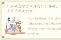 日立硬盘官方网站是什么样的，日立硬盘官方网站是什么