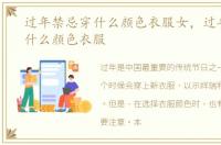过年禁忌穿什么颜色衣服女，过年禁忌穿什么颜色衣服