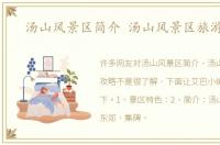 汤山风景区简介 汤山风景区旅游攻略