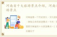 河南省十大旅游景点介绍，河南省十大旅游景点